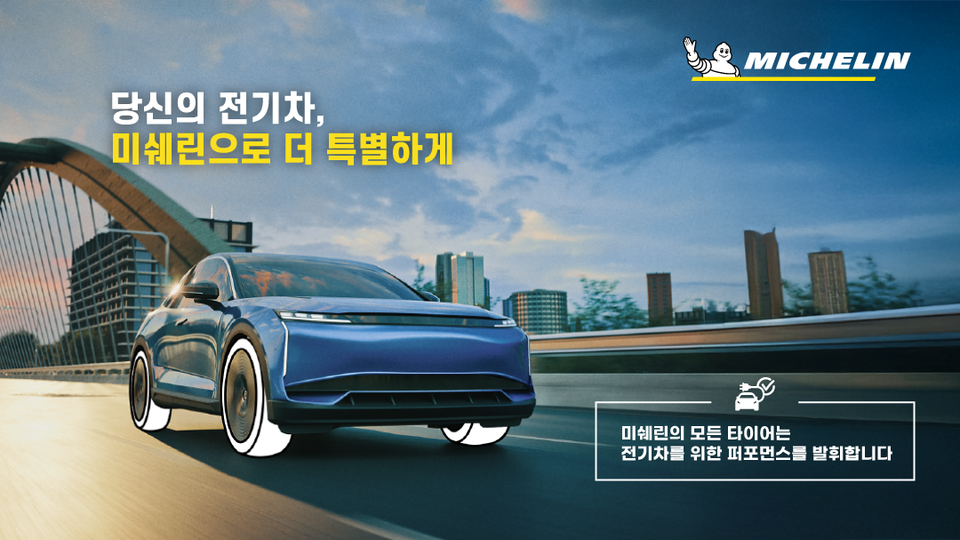 미쉐린 '2025 전기차 프로모션' 진행. / 미쉐린코리아