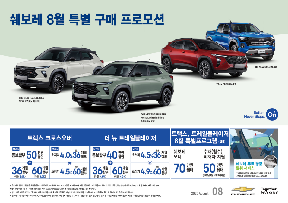 쉐보레 8월 특별 구매 프로모션 / 쉐보레