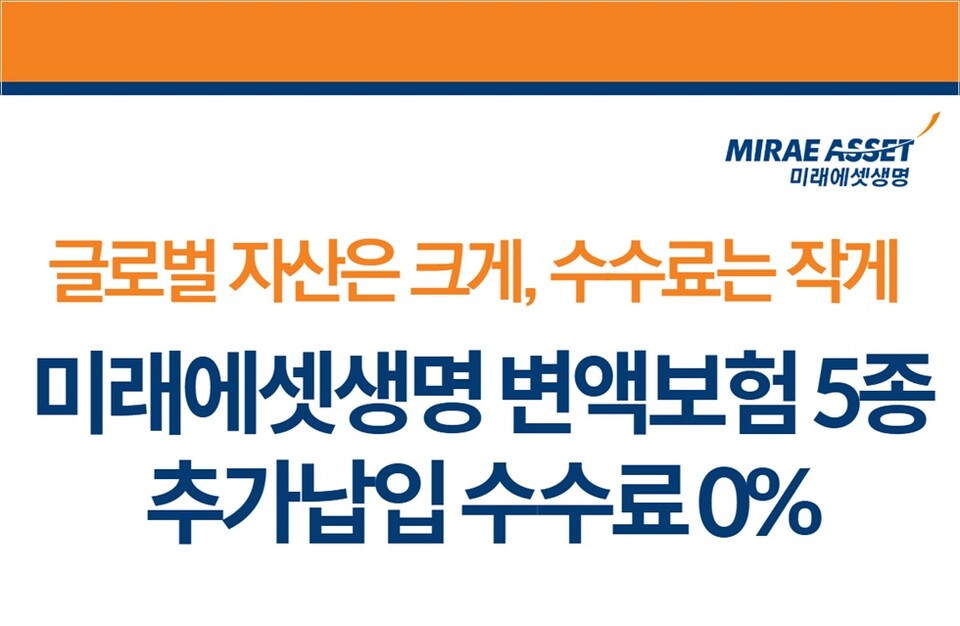 미래에셋생명, 변액보험 신규고객 대상 추가납입 수수료 면제 이벤트 시행. 사진/미래에셋생명