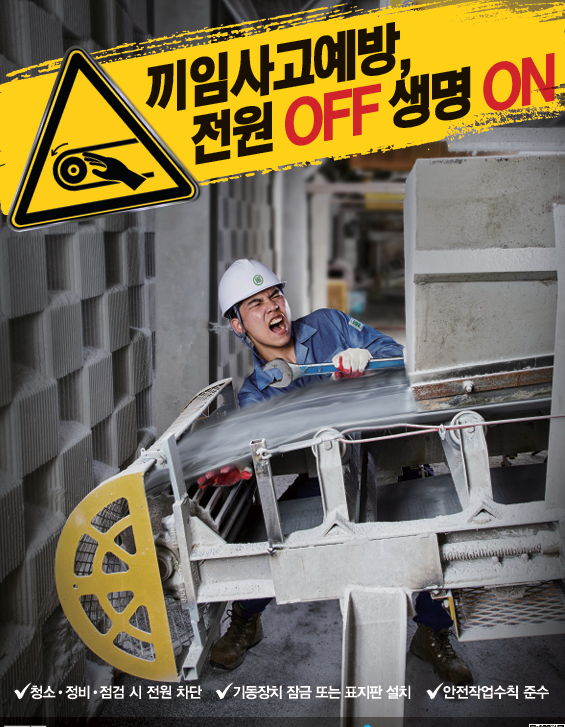 청소·정비·점검 중 끼임사고예방 안전보건포스터 캡처. / 산업재해예방 안전보건공단 자료 