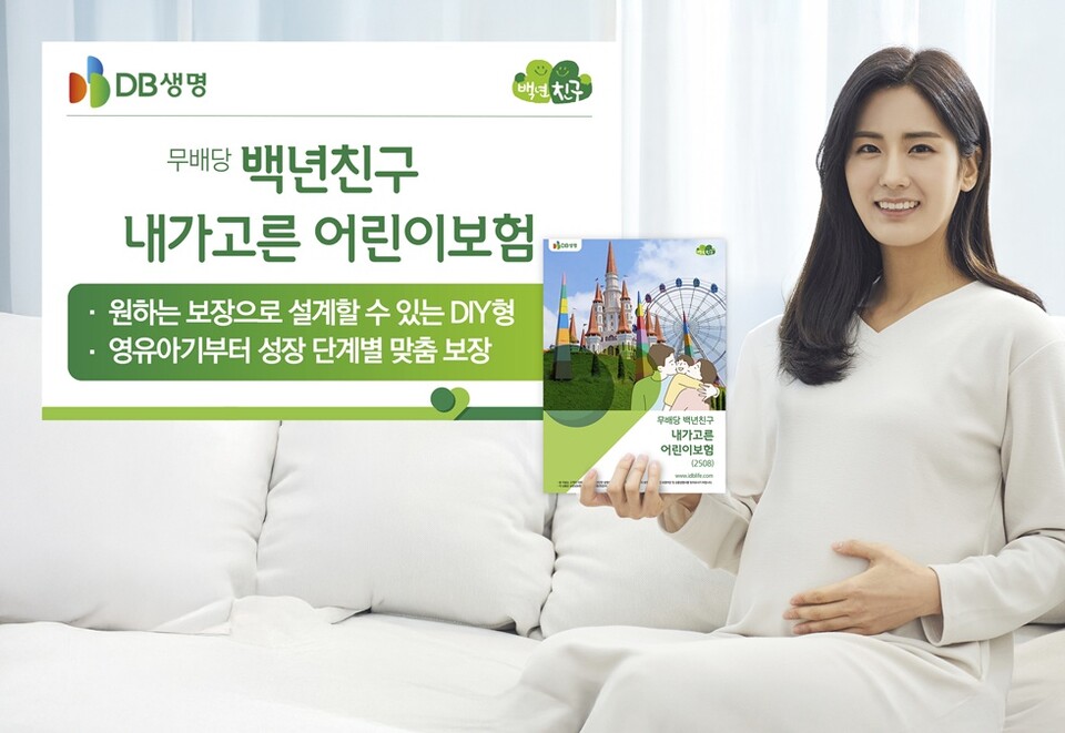 (무)백년친구 내가고른 어린이보험. 사진/DB생명