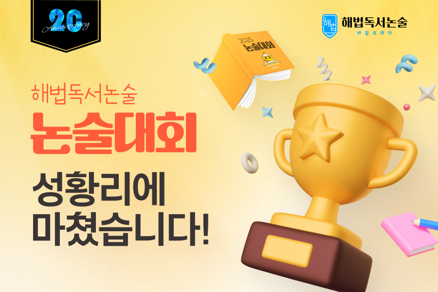 천재교과서 해법독서논술이 ‘2025 해법독서논술대회’를 성공적으로 마쳤다./천재교과서