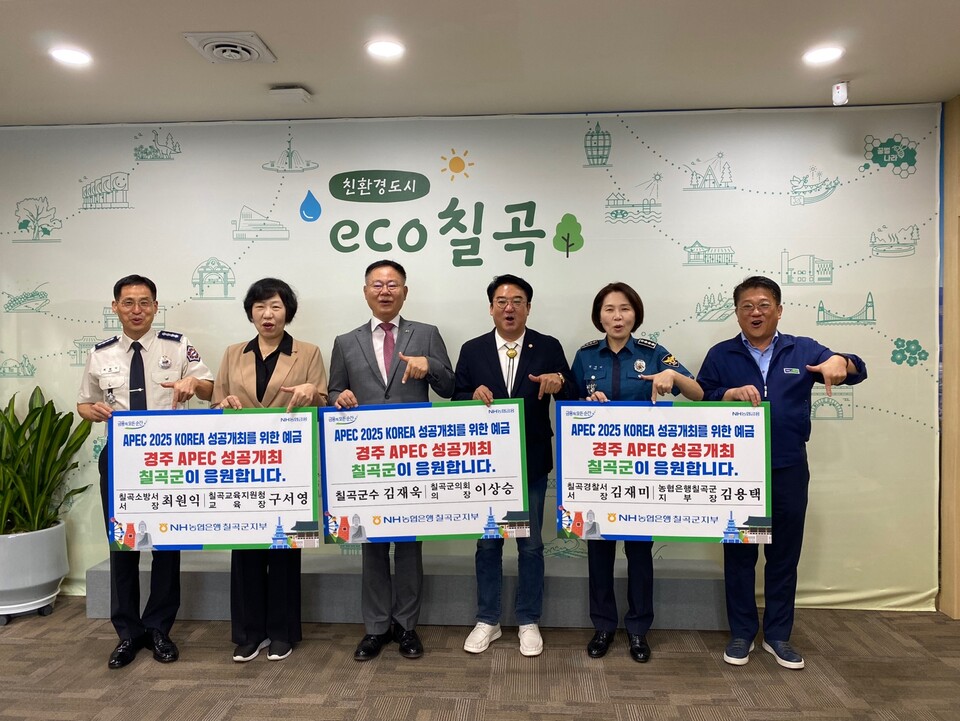 APEC 2025 KOREA 성공개최 김재욱 칠곡군수 비롯 주요 기관장 참여. 사진=농협은행 칠곡군지부 제공