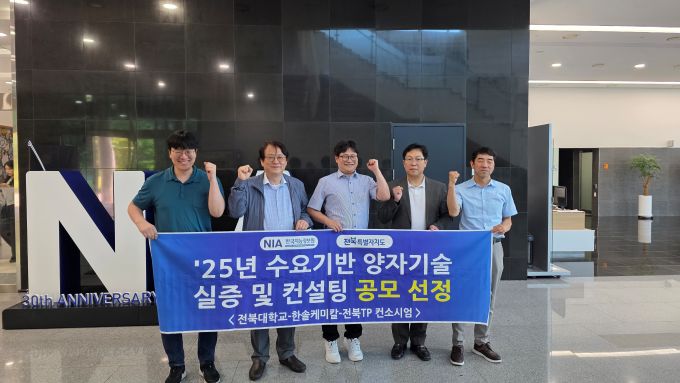 전북도가 전북대 컨소시엄이 과학기술정보통신부와 한국지능정보사회진흥원 주관 '2025년 수요기반 양자기술 실증 및 컨설팅' 공모에서 1위로 선정됐다./전북도