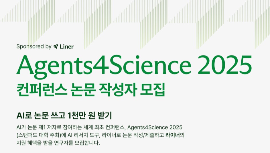 라이너가 세계 최초 AI 저자 중심 학술행사인 ‘에이전트 포 사이언스 2025’와 관련해 참여 연구자를 위한 특별 장학 프로그램을 운영한다./라이너