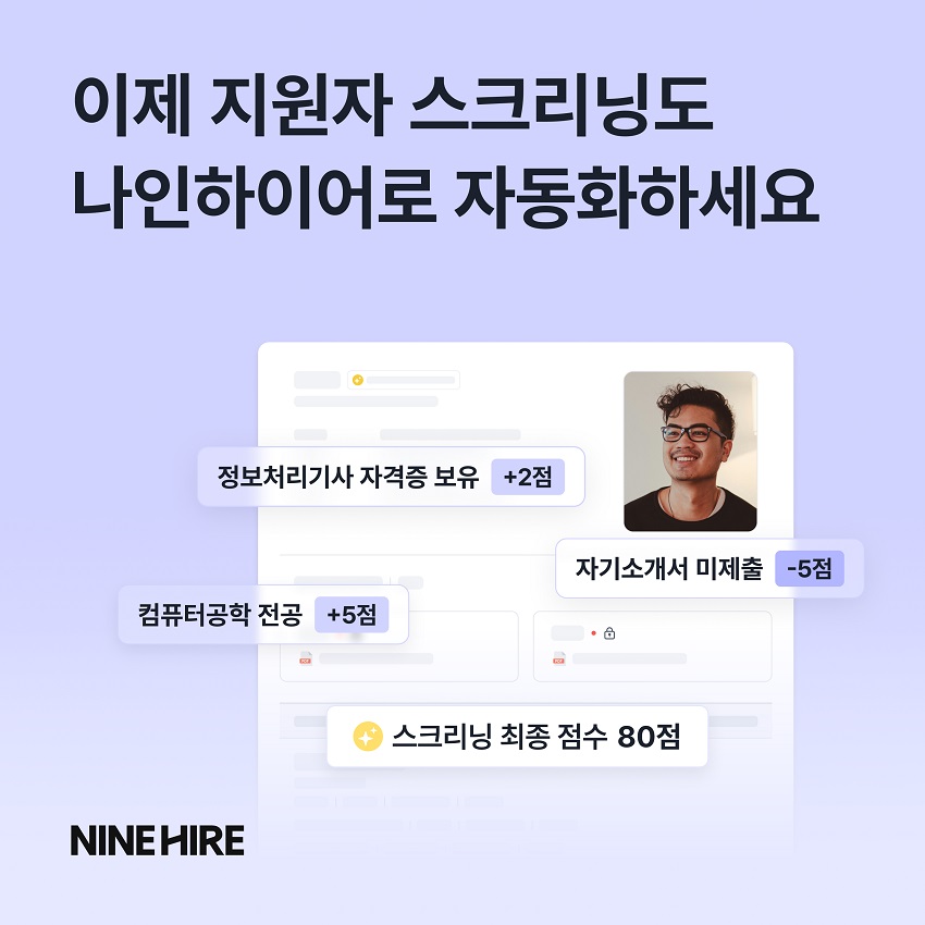 나인하이어가 기업 채용 업무 효율을 대폭 높이는 '지원자 스크리닝 자동화' 기능을 새롭게 선보였다./잡코리아