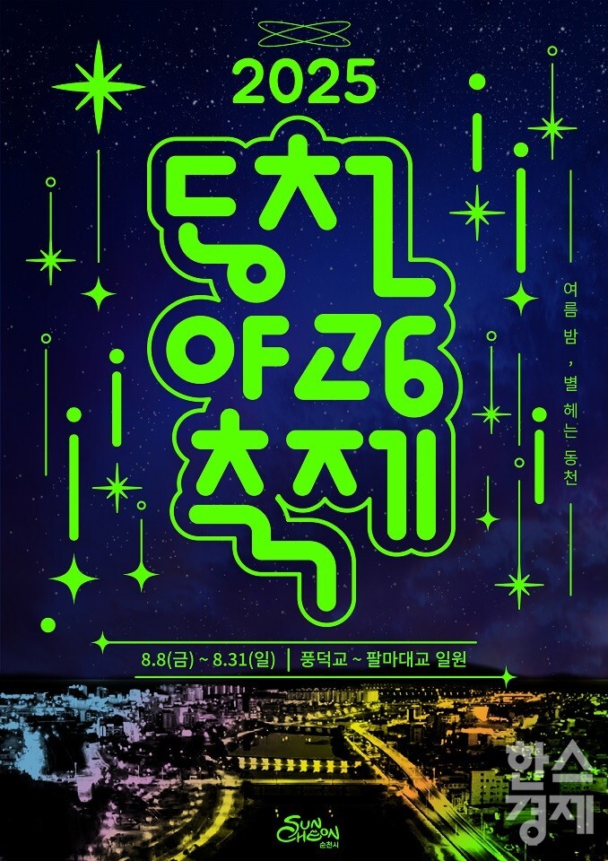 ▲2025 야광축제 포스터 (사진=순천시)