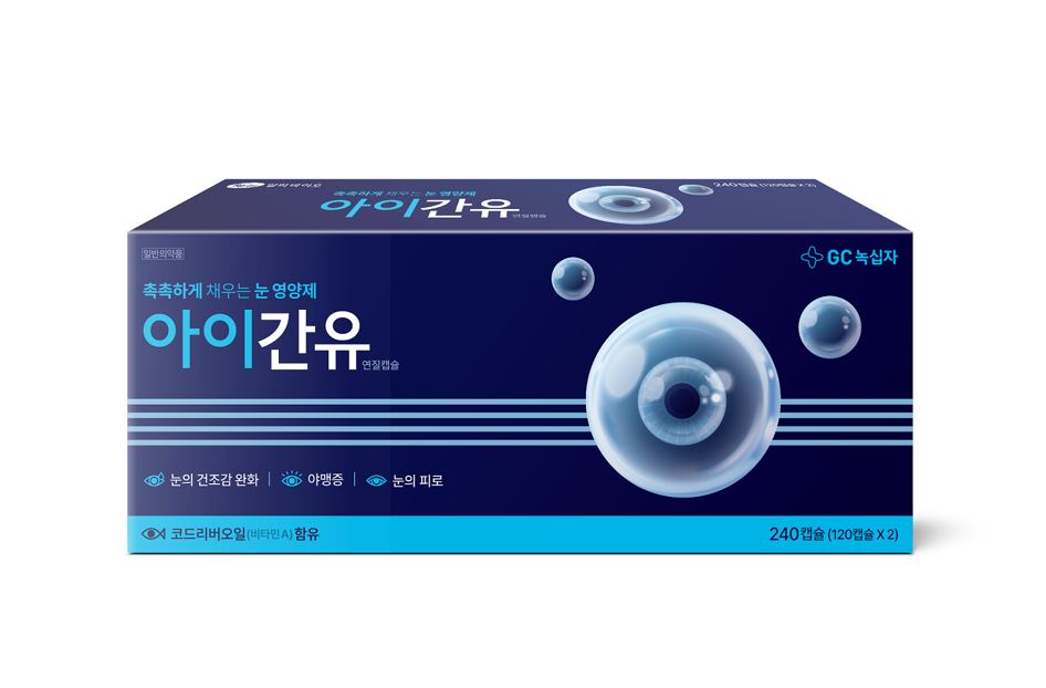 알피바이오가 위탁개발생산하는 GC녹십자 아이간유 제품 .