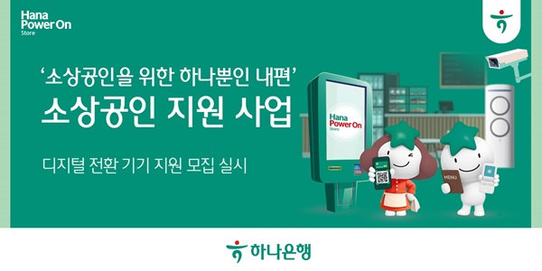 하나은행이 소비위축과 내수침체 장기화 속 디지털 전환에 어려움을 겪고 있는 소상공인들의 경영위기 극복을 위해 소상공인시장진흥공단, SK쉴더스, 함께만드는세상(사회연대은행)과 함께 '디지털 전환 기기 지원 사업'을 실시한다고 5일 밝혔다. /하나은행 제공