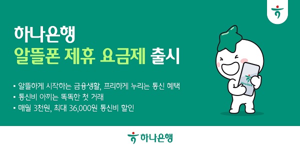 하나은행이 알뜰폰(MVNO) 사업자 프리텔레콤과 손잡고 제휴 알뜰폰 요금제를 출시했다고 6일 밝혔다. /하나은행 제공