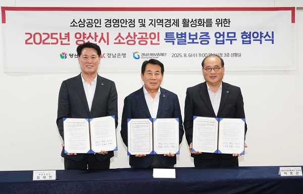 BNK경남은행이 6일 양산시청에서 ‘2025년 양산시 소상공인 특별보증 지원 업무협약’을 체결했다. /BNK경남은행 제공