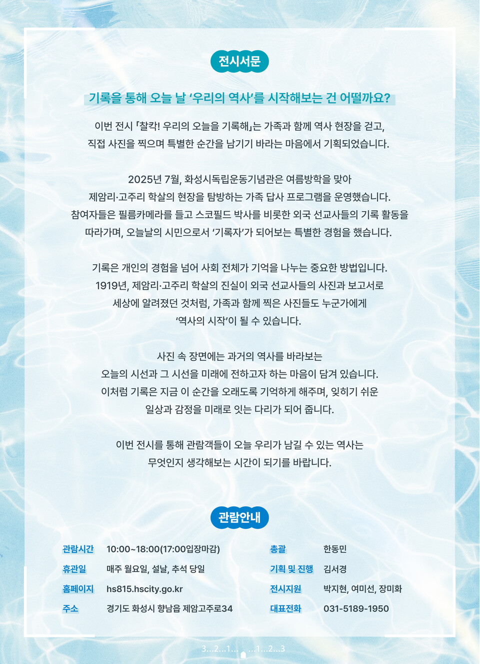 화성특례시(시장 정명근)가 오는 15일부터 9월 28일까지 화성시독립운동기념관 로비에서 광복 80주년 기념 시민 참여형 사진전 ‘찰칵! 우리의 오늘을 기록해’를 개최한다./ 화성시 제공