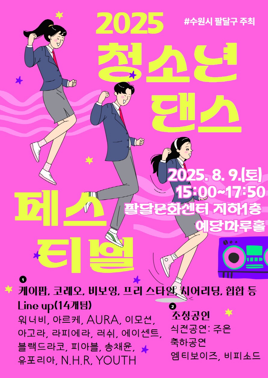 수원시 팔달구(구청장 이상균)는 오는 8월 9일 오후 3시부터 5시 50분까지 팔달문화센터 지하1층 예당마루홀에서 ‘2025 청소년 댄스 페스티벌’을 개최한다./ 수원시 팔달구청 제공