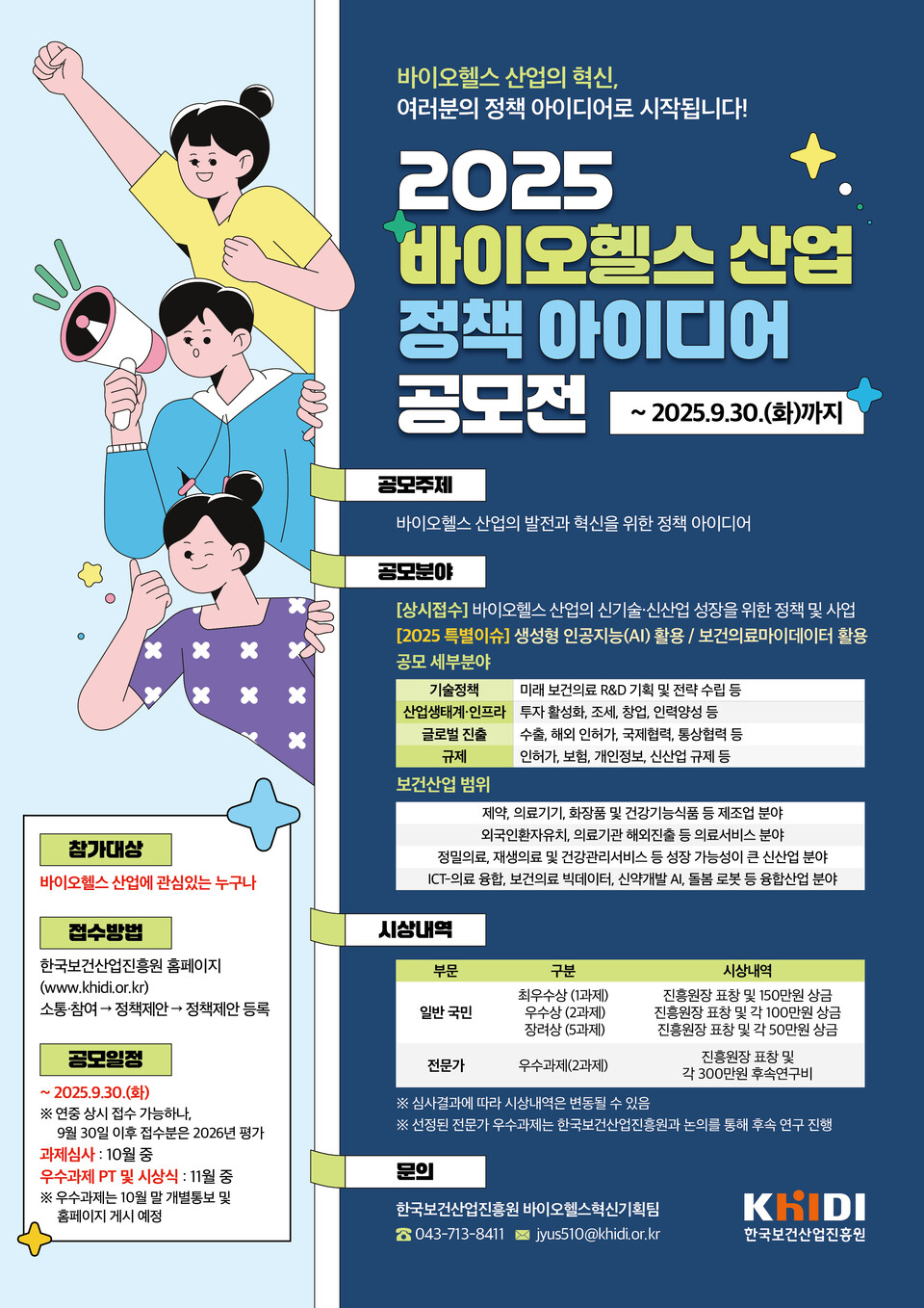한국보건산업진흥원 2025 바이오헬스 산업 정책 아이디어 공모전 포스터./한국보건산업진흥원 제공