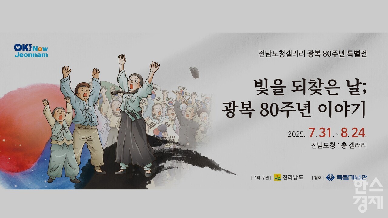 ▲광복80주년 특별전 홍보물 (사진=전남도)