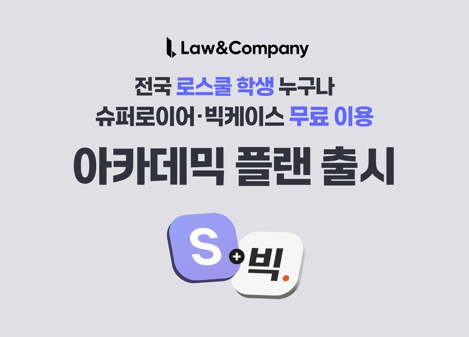 로앤컴퍼니가 법학 연구 발전을 위해 '슈퍼로이어'와 '빅케이스'를 무료로 이용할 수 있는 '아카데믹 플랜'을 출시했다./로앤컴퍼니