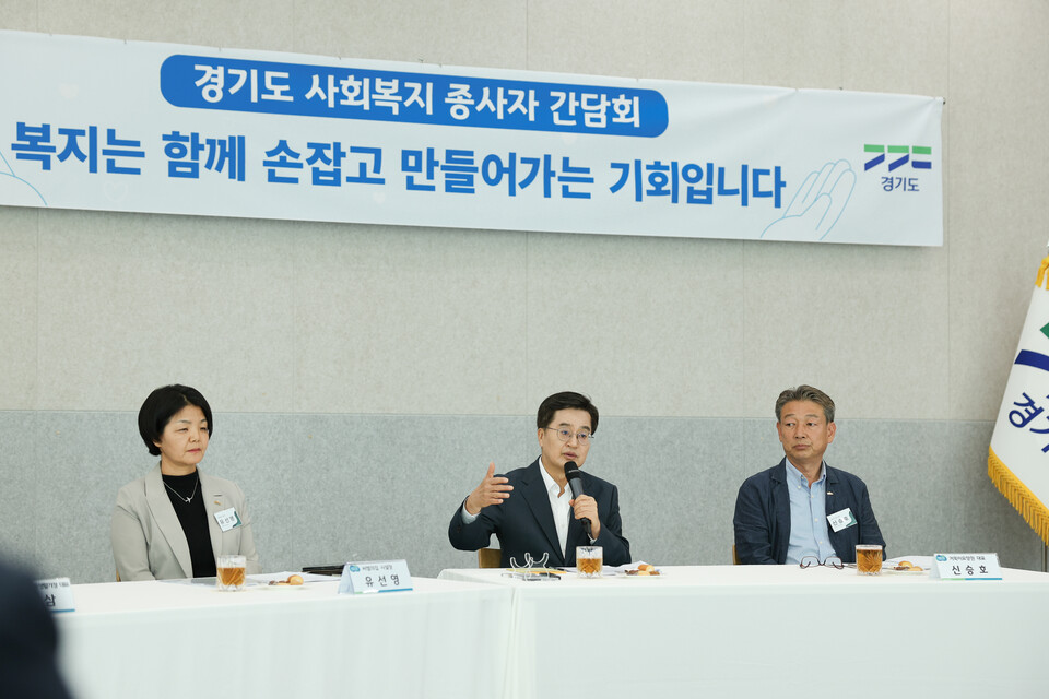 김동연 경기도지사가 사회복지 종사자들을 만나 현장의 목소리를 직접 듣고, 처우개선을 위한 구체적 실행 의지를 밝혔다./ 경기도 제공