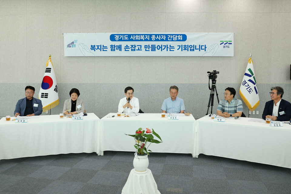 현장에서는 ▲2017년 이후 동결된 처우개선비 인상 및 지원대상 확대 ▲종사자 채용 시 호봉제한 폐지 ▲아동그룹홈 시설장 경력 100% 인정과 정년 특례 적용 ▲학교사회복지사업 인력 체계 지원 ▲종합사회복지관 운영비 도비 지원 등이 주요 건의사항으로 제시됐다./ 경기도 제공