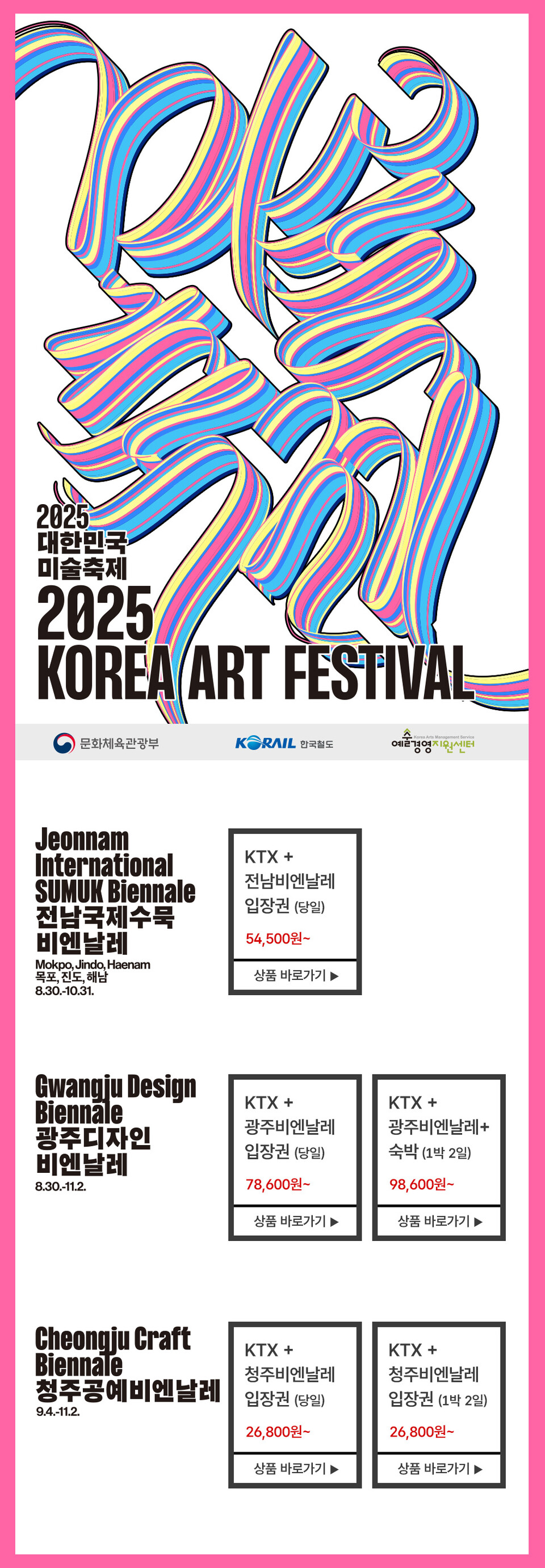 ‘2025 광주디자인비엔날레’ 개막을 앞두고 광주광역시와 한국철도공사, 광주지역 숙박업계가 손을 잡고 교통·문화·숙박을 아우르는 결합상품 2종을 출시했다.