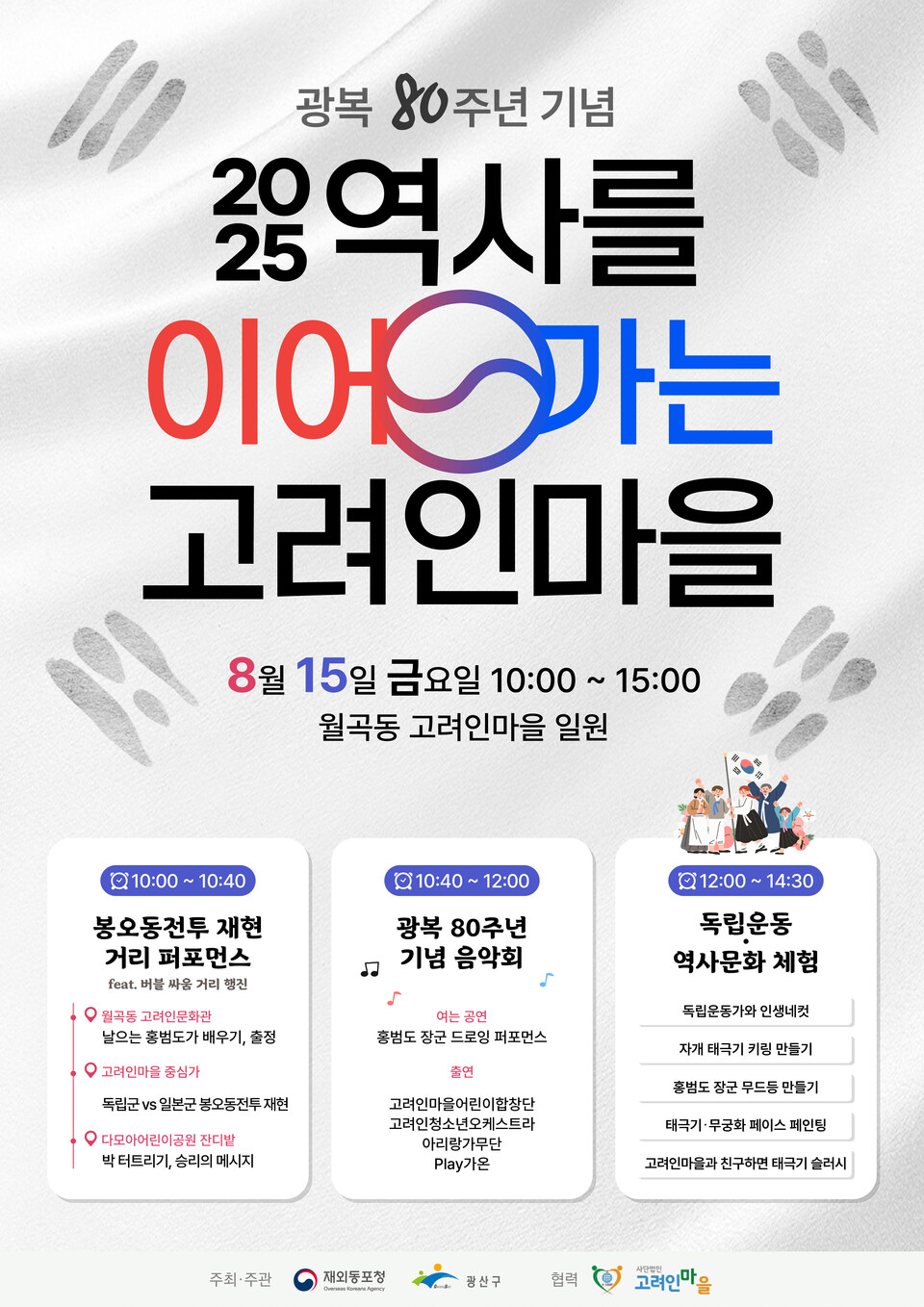 광산구 고려인마을 광복80주년 특별행사 웹자보 /사진=광산구