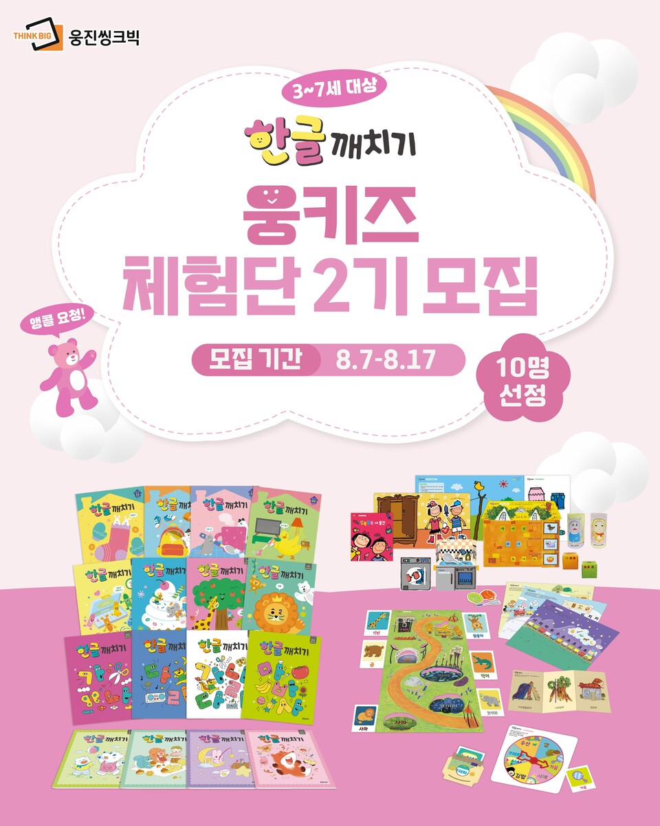 웅진씽크빅이 ‘한글깨치기’ 개정판 출시를 기념해 ‘웅키즈 체험단 2기’를 모집한다./웅진씽크빅