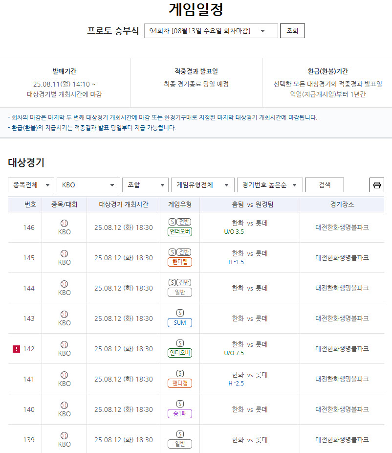 프로토 승부식 94회차 2025 KBO리그 한화(홈)-롯데(원정)전 대상 경기 정보 안내 포스터. /한국스포츠레저 제공