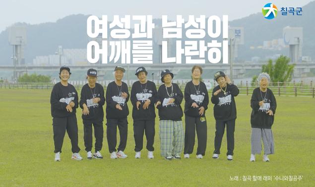 여성친화도시 할매비트드림. 사진=칠곡군 제공