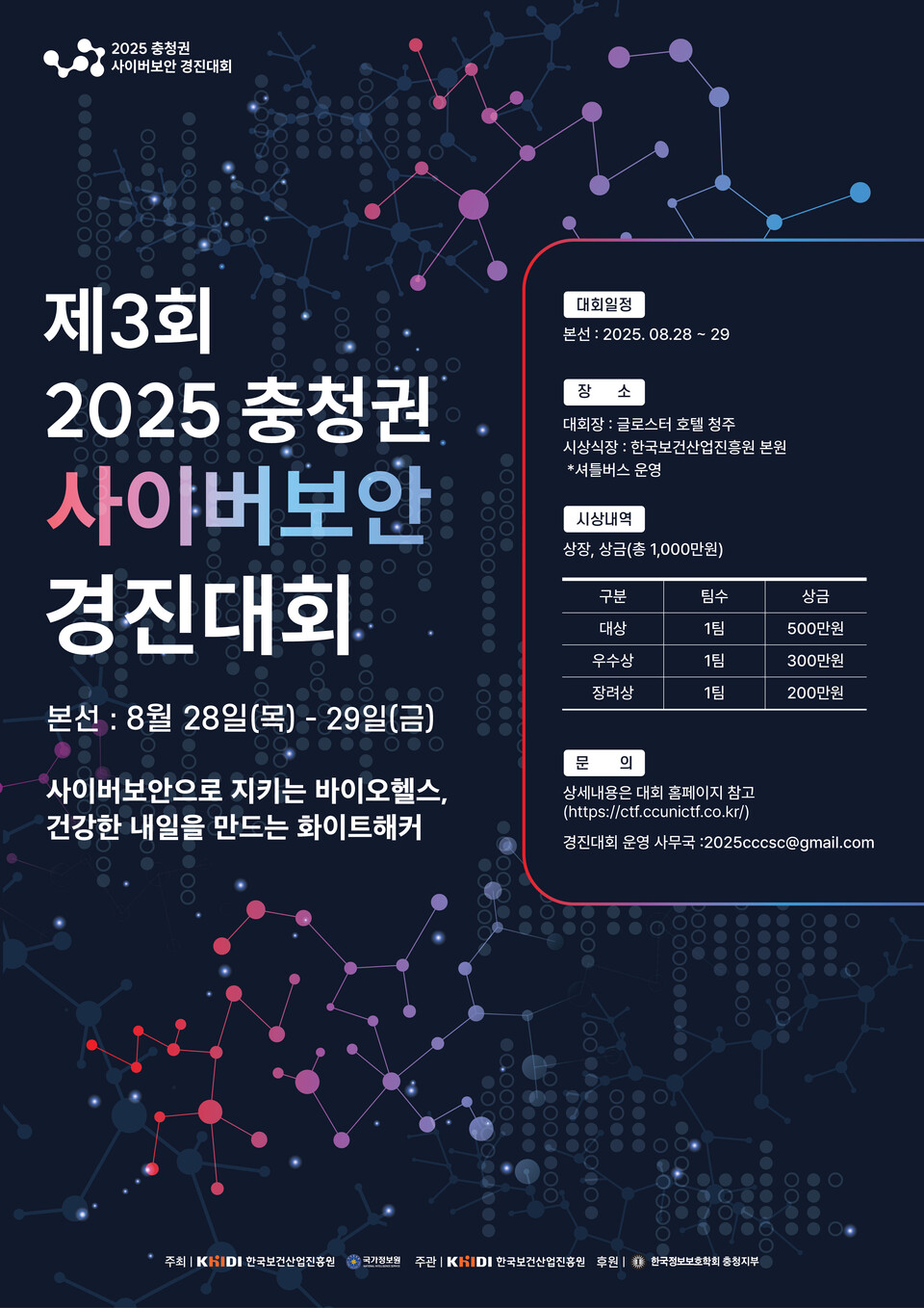 한국보건산업진흥원 2025년 충청권 사이버보안 경진대회 본선 포스터./한국보건산업진흥원 제공