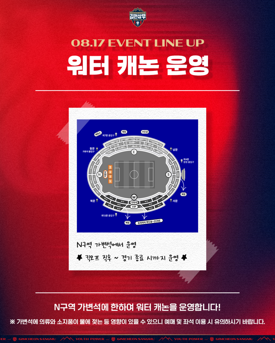 8월 17일 서울전 홈경기 이벤트. 사진=김천상무 제공