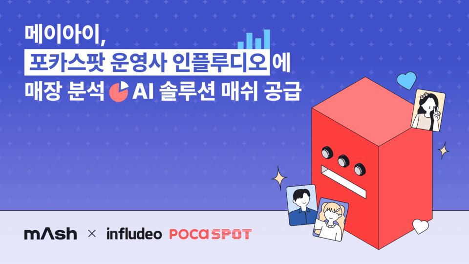 메이아이가 인플루디오와 ‘매쉬(mAsh)’ 공급 계약을 체결하고 글로벌 최대 규모 K팝 아이돌 포토카드 전시·거래 공간 ‘포카스팟’에 서비스를 제공한다./메이아이