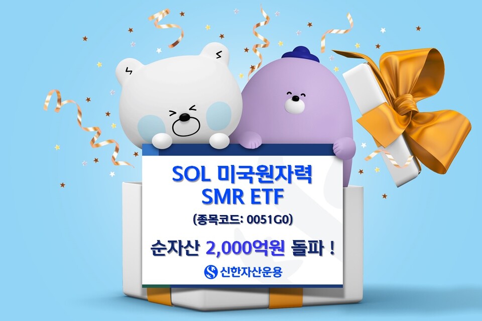 신한자산운용의 ‘SOL 미국원자력SMR’ 상장지수펀드(ETF) 순자산이 상장 3개월 만에 2000억원을 돌파했다. /사진=신한자산운용 제공