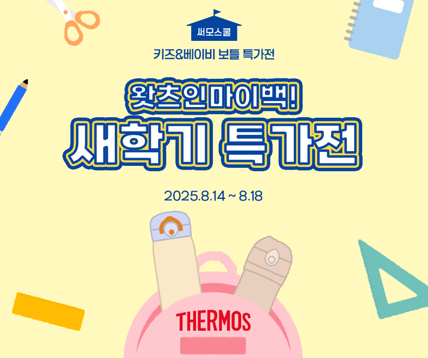 써모스 새학기 특가전 ‘써모스쿨’ 포스터./써모스코리아