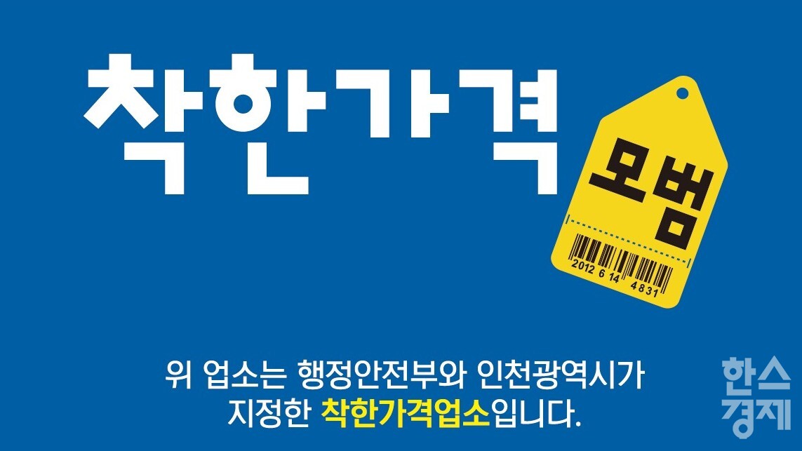 ▲착한가격업소 표찰 (사진=인천시)