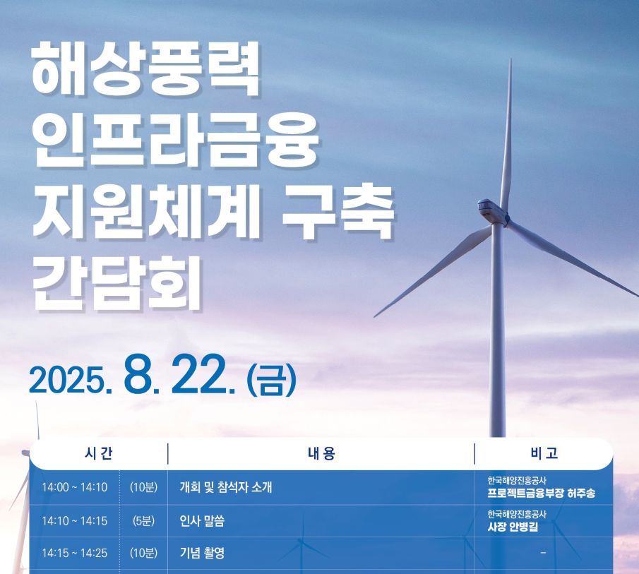 한국해양진흥공사가 22일 진행 예정인 ‘해상풍력 인프라 금융 지원체계 구축 간담회’ 개요./해진공