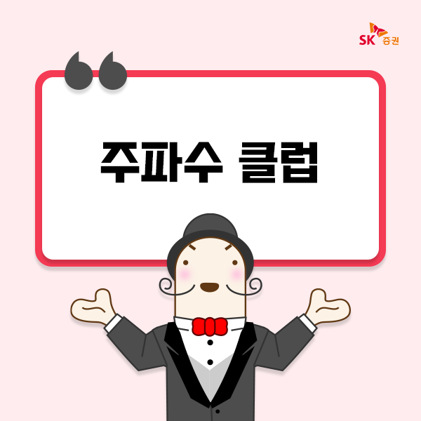  SK증권의 프리미엄 투자정보 서비스 ‘주파수클럽’ 가입자가 5000명을 돌파했다. /사진=SK증권 제공