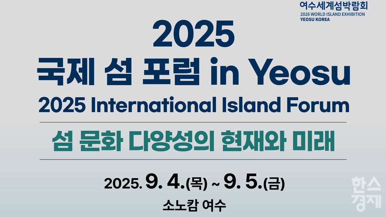 ▲ 2025 국제 섬 포럼 in Yeosu (사진=섬박람회 조직위)