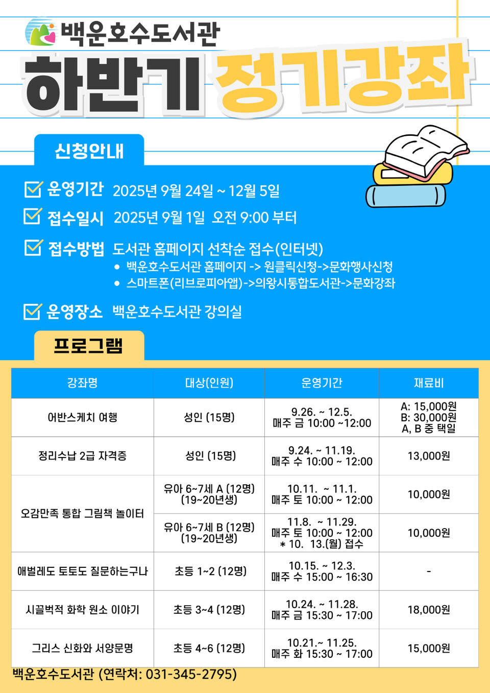 의왕시(시장 김성제) 백운호수도서관이 시민들의 다양한 독서 체험 기회 제공과 평생학습 활성화를 위해 「2025년 하반기 정기강좌」의 참여자를 모집한다./ 의왕시 제공