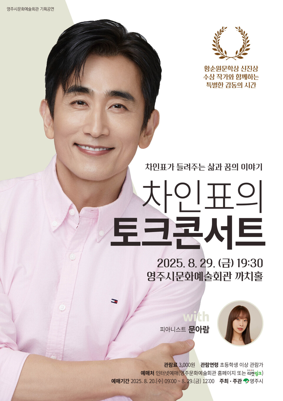 차인표의 토크 콘서트.사진=영주시 제공