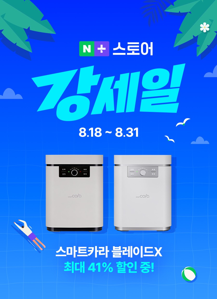 스마트카라 음식물처리기가 네이버 강세일 프로모션을 진행한다./스마트카라