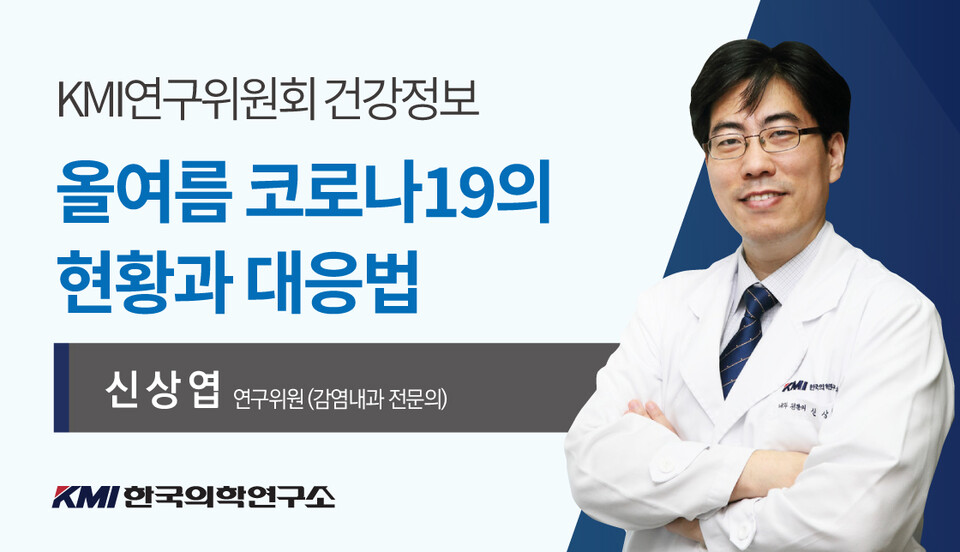 신상엽 KMI한국의학연구소 연구위원. /KMI한국의학연구소 제공