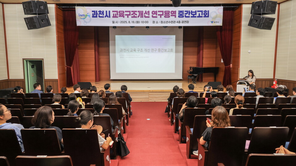 과천시는 지난 19일 청소년수련관 4층 공연장에서 ‘과천시 교육구조개선 연구용역 중간보고회’를 열고 고등학군 구조 문제 해결을 위해 연구한 내용을 공유하고 관계자들로부터 의견을 듣는 자리를 가졌다./ 과천시 제공