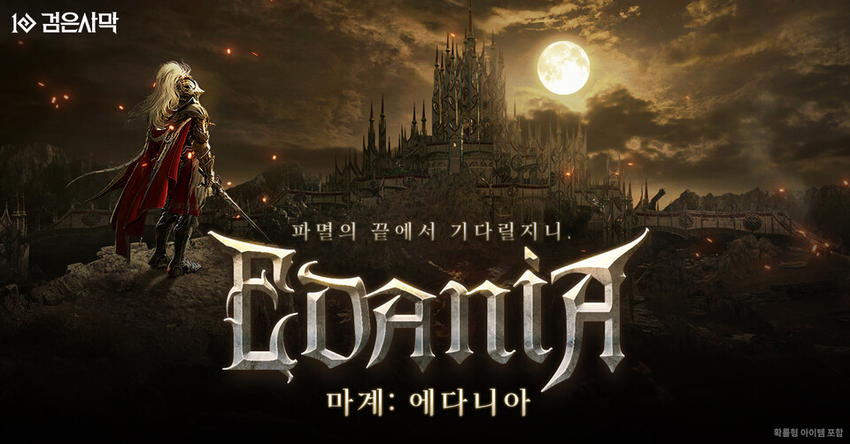 검은사막, 신규 지역 ‘마계 에다니아’ 업데이트