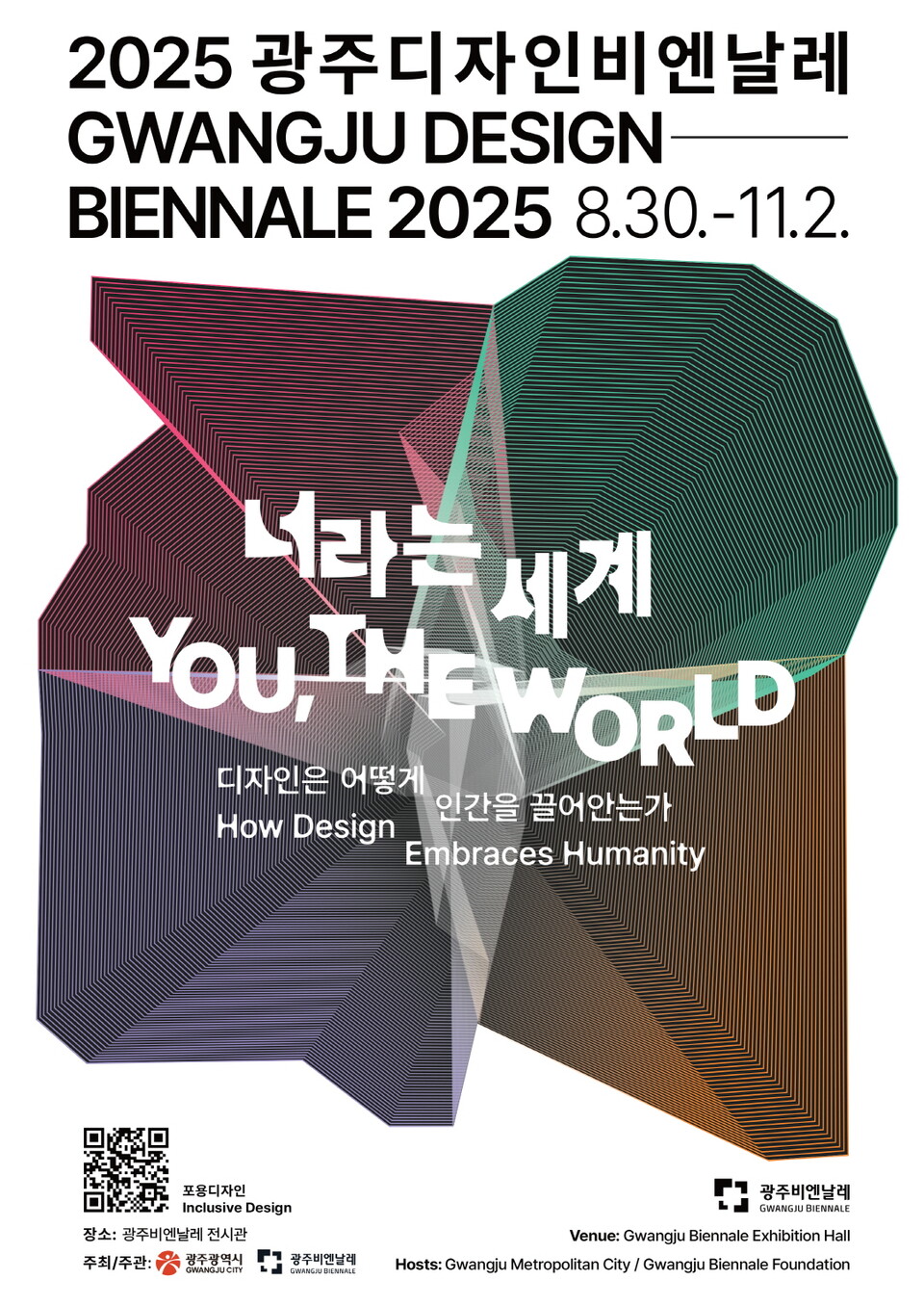 ‘2025 광주디자인비엔날레’가 8월30일부터 11월2일까지 65일간 광주비엔날레 전시관에서 개최된다.