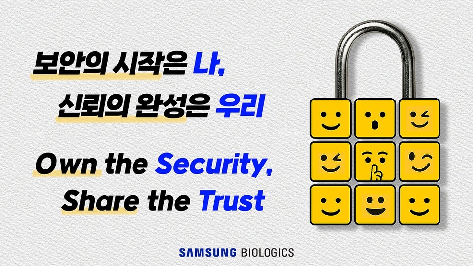 삼성바이오로직스의 정보보호 사내 슬로건 이미지./삼성바이오로직스 제공