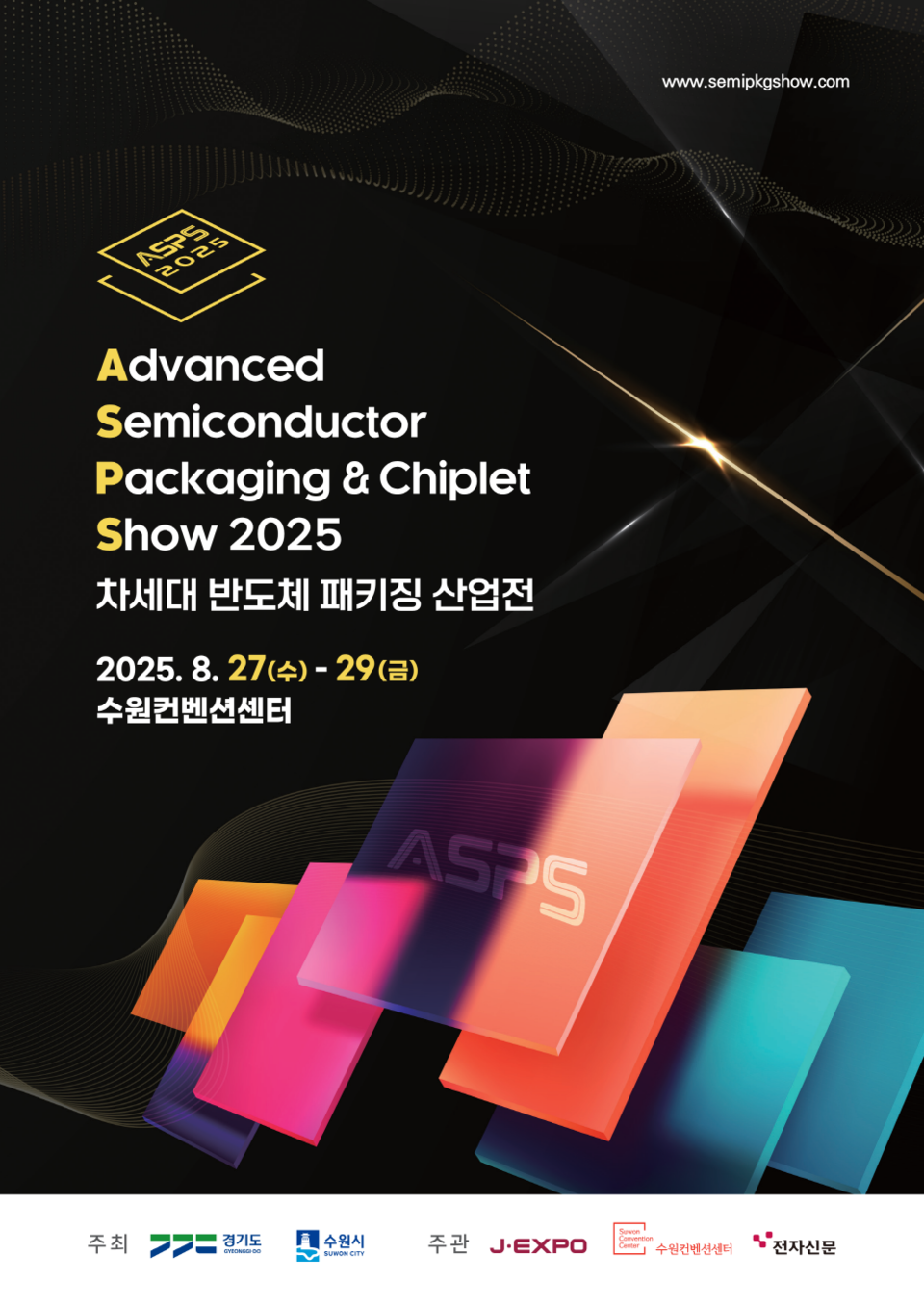 수원시(시장 이재준)와 경기도가 공동주최하는 ‘2025 차세대 반도체 패키징 산업전(ASPS 2025)’이 8월 27일부터 29일까지 수원컨벤션센터에서 열린다. ISES KOREA 2025(글로벌 반도체 경영진 서밋)도 동시에 개최된다./ 수원시 제공