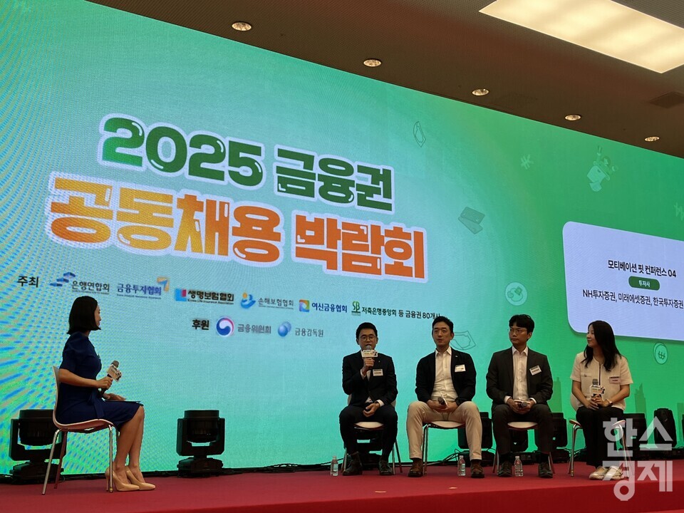 21일 서울 중구 동대문디자인플라자에서 열린 '2025 금융권 공동채용박람회'에서 NH투자증권, 미래에셋증권, 한국투자증권, KB증권 인사 담당자들이 각 사의 인재상과 채용 전략에 대해 소개하고 있다. / 사진=김유진 기자