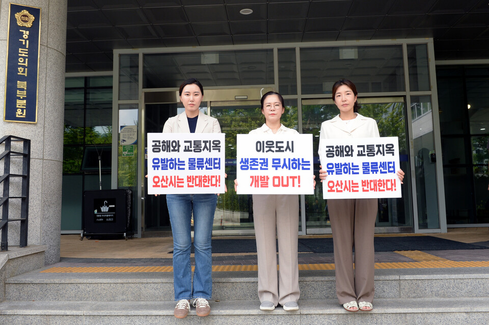 오산시의회(의장 이상복)가 21일 경기도청 북부청사 앞에서 ‘화성 동탄2 유통3부지 물류센터 교통영향평가’ 재심의를 앞두고 릴레이 1인 시위를 진행하며 시민 안전과 교통 문제를 강력히 제기했다./ 오산시의회 제공