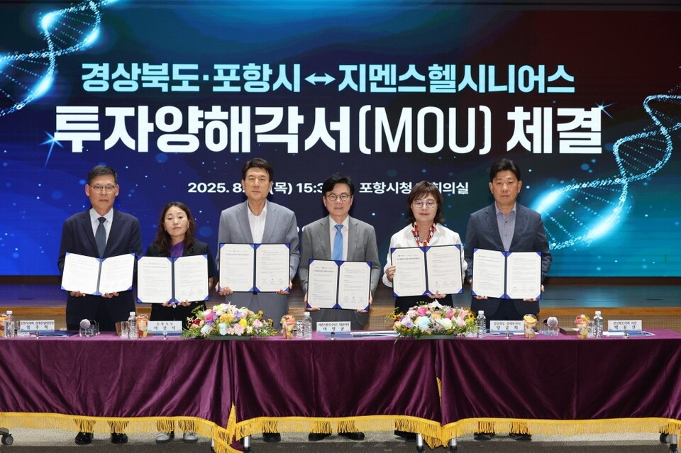 지멘스헬시니어스(주)와 210억 규모 투자협약 체결. 사진=포항시 제공