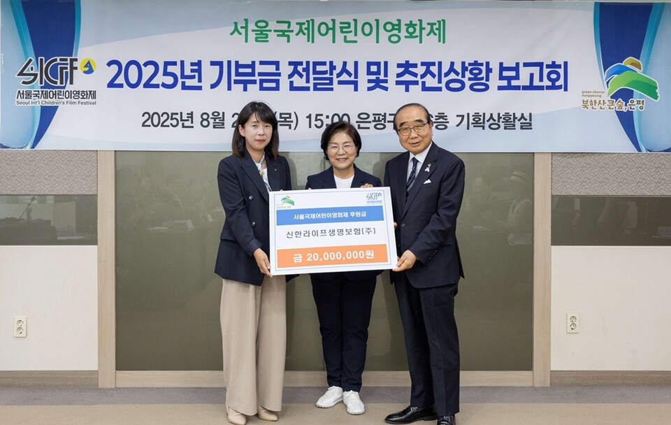 김미경 은평구청장(가운데), 김한기 서울국제어린이영화제 집행위원장(오른쪽), 김민지 신한라이프 지속성장본부장이 지난 21일 은평구청 기획상황실에서 열린 서울국제어린이영화제 후원금 전달식에서 기념 촬영을 하고 있다. 사진/신한라이프