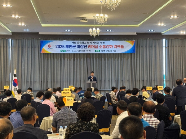 ‘2025년 부안군 이장단 리더십 소통강화 워크숍’./부안군